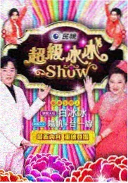 18动漫深夜档综艺 夜班电台 封面
